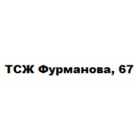 ТСЖ Фурманова 67