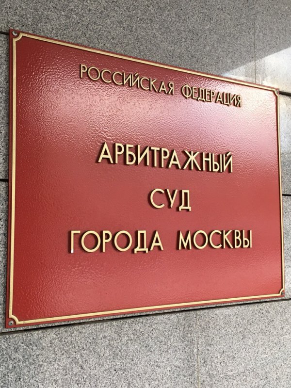 арбитражный суд Москвы