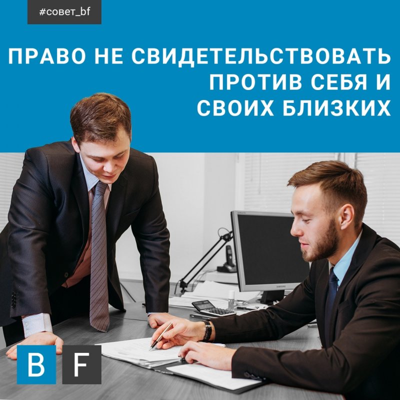 право граждан не свидетельствовать против себя, своего супруга и близких родственников