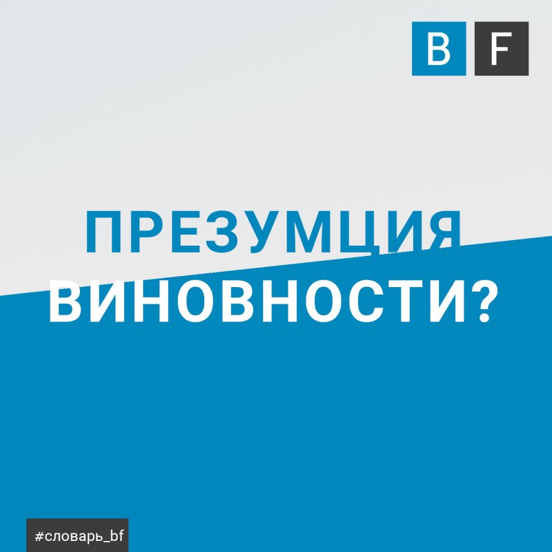 Презумция виновности