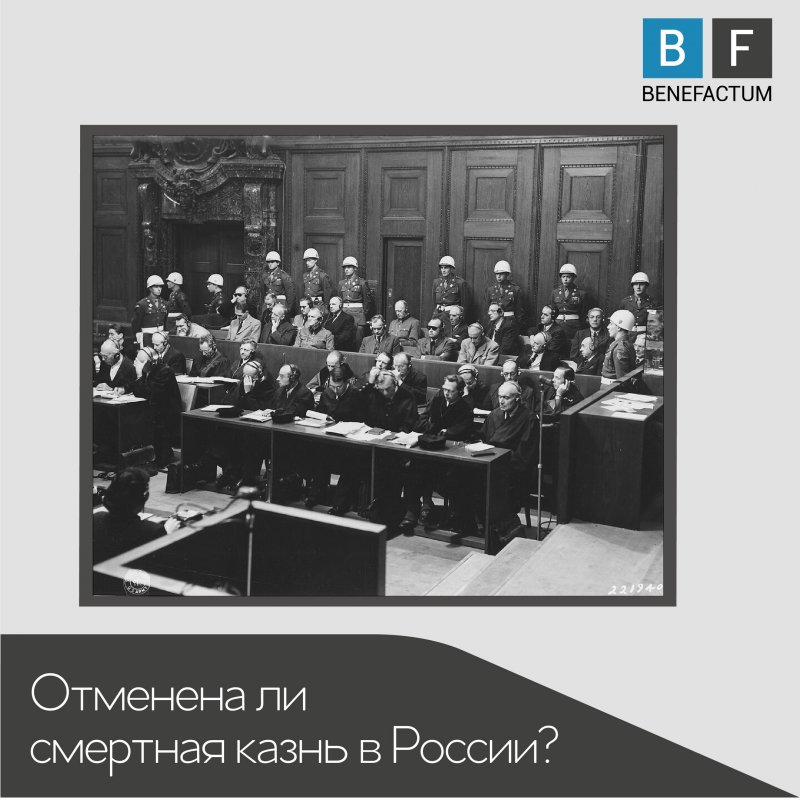 Отменена ли смертная казнь в России?